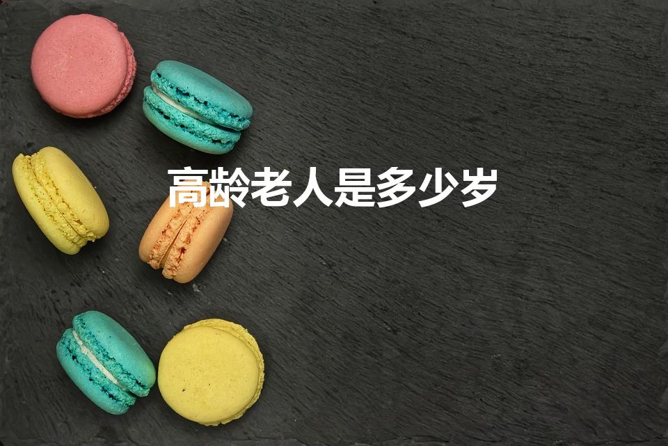 高龄老人是多少岁（现代人活到多少岁算高寿）