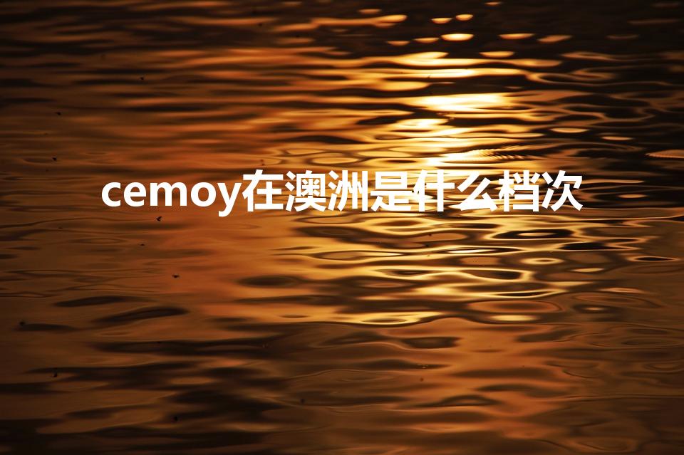 cemoy在澳洲是什么档次（cemoy是什么牌子）