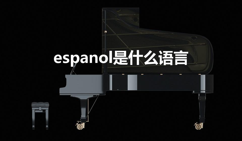 espanol是什么语言（说西班牙语的国家有哪些）