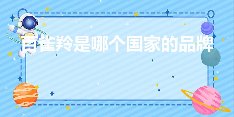 百雀羚是哪个国家的品牌（百雀羚有日本的股份吗）