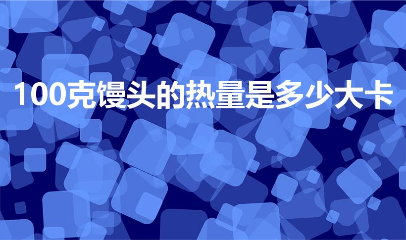 100克馒头的热量是多少大卡（白馒头热量大概有多少）