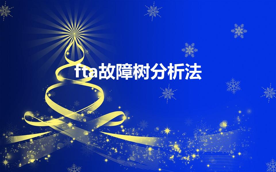fta故障树分析法（故障树分析法的概述）
