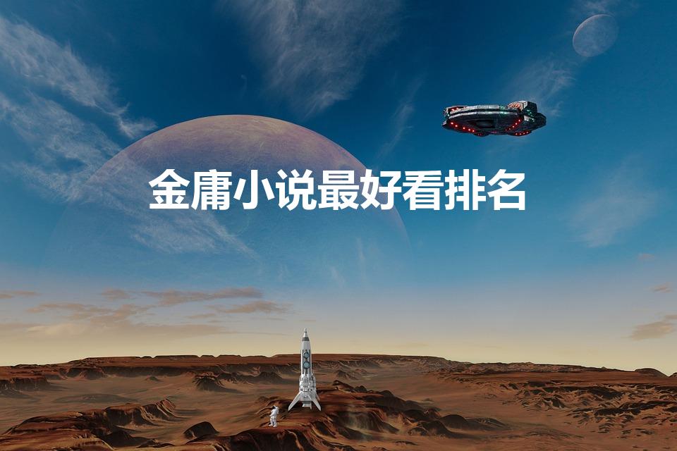 金庸小说最好看排名（金庸小说排名）