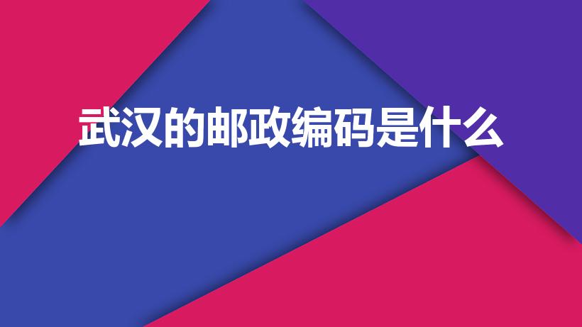 武汉的邮政编码是什么（湖北省武汉市各区邮政编码是多少）