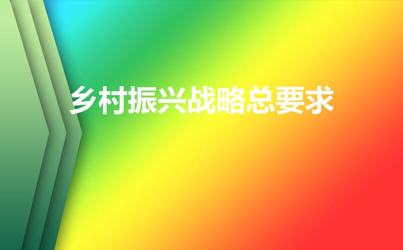 乡村振兴战略总要求（乡村振兴战略的总要求是）