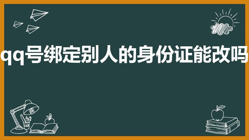 qq号绑定别人的身份证能改吗