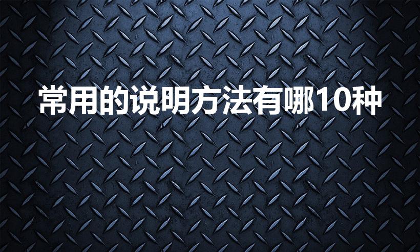 常用的说明方法有哪10种（说明方法都有哪些）