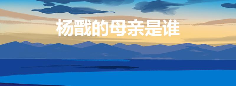 杨戬的母亲是谁（《宝莲灯》杨戬的母亲是谁）