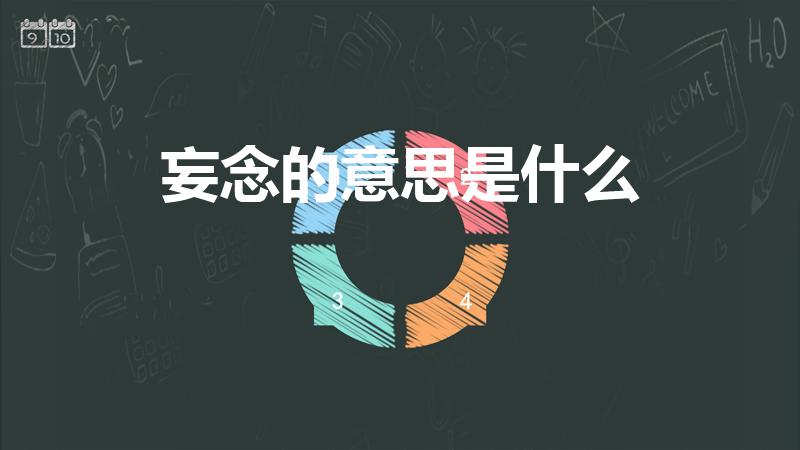 妄念的意思是什么（请问下佛说的妄念是什么意思）
