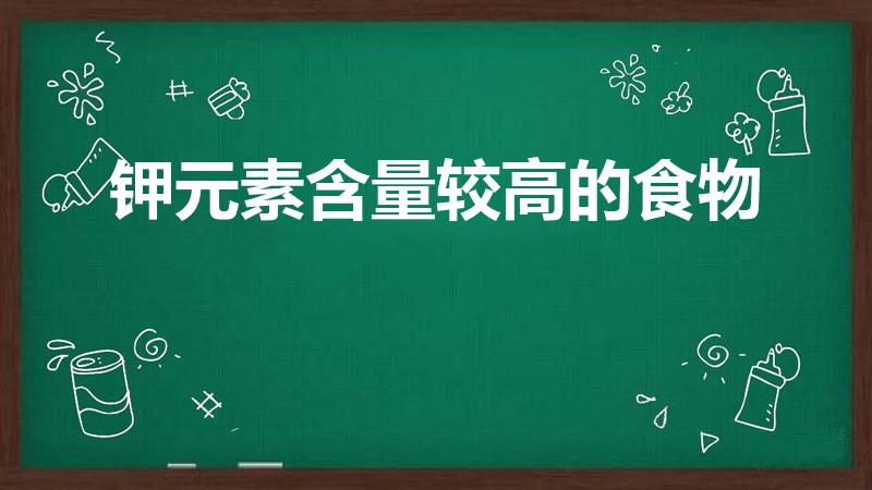 钾元素含量较高的食物（什么食物含钾高）