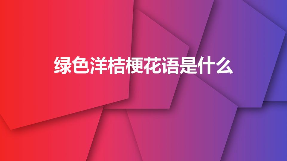 绿色洋桔梗花语是什么（绿色桔梗花的花语）