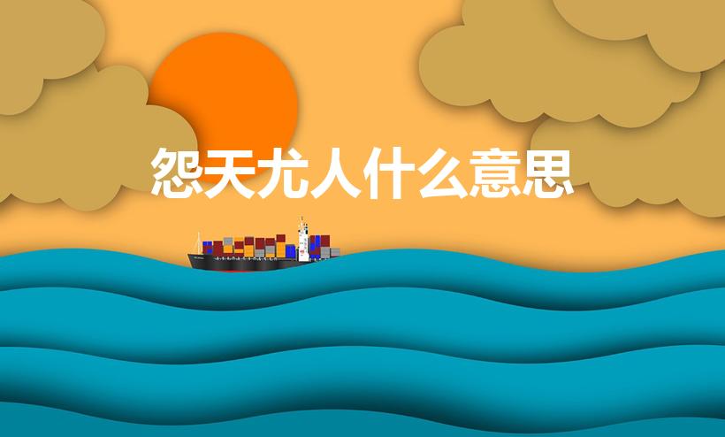 怨天尤人什么意思(怨天尤人是什么意思解释)