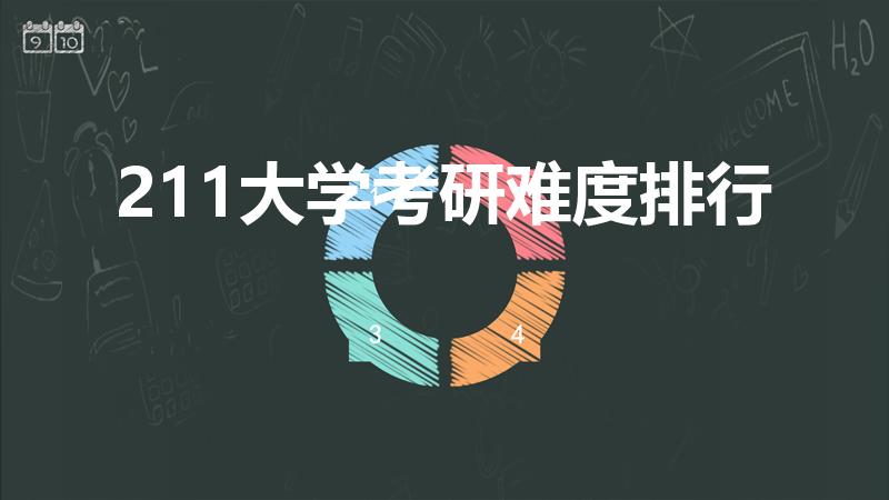 211大学考研难度排行（考研最难的211大学）