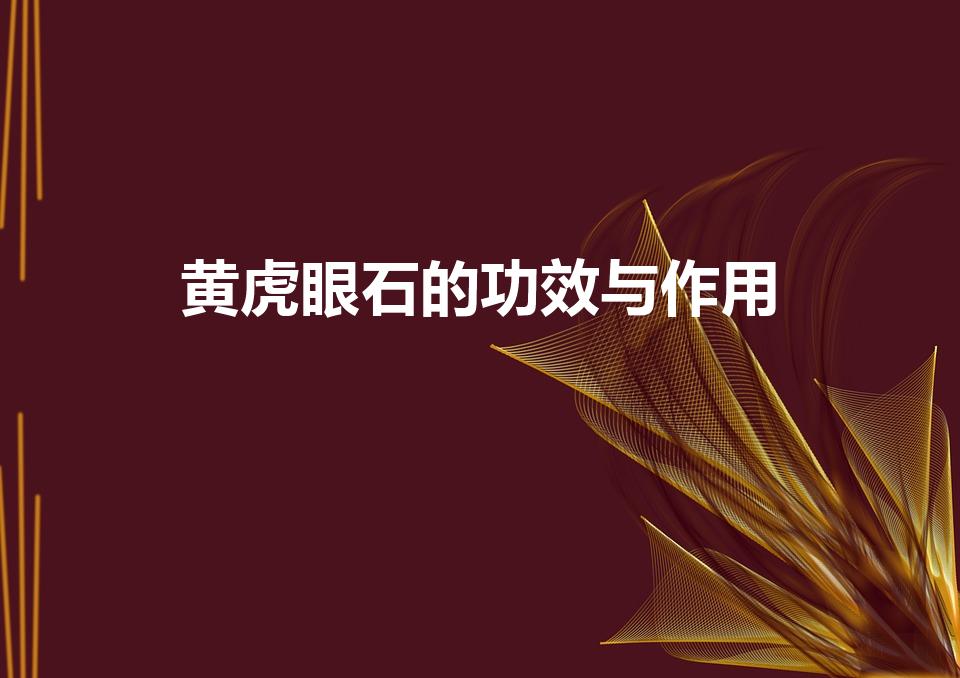 黄虎眼石的功效与作用（虎眼石的寓意和功效）