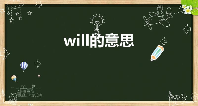 will的意思（will是什么意思）