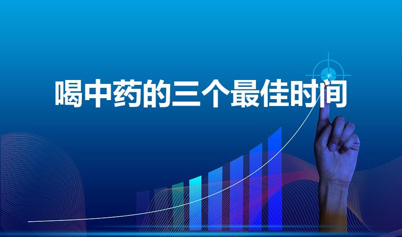 喝中药的三个最佳时间（什么时候适合喝中药好）