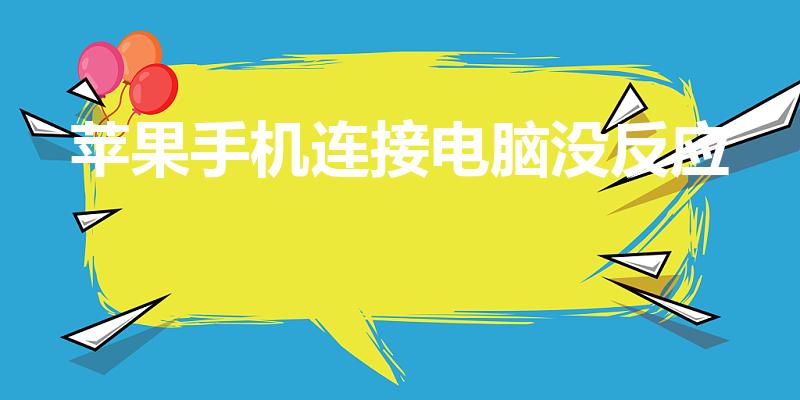 苹果手机连接电脑没反应（iphone连接电脑无反应）
