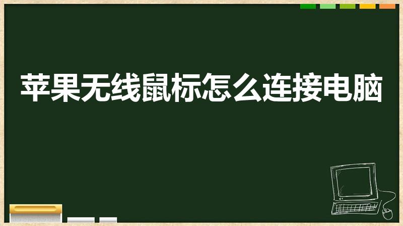 苹果无线鼠标怎么连接电脑（苹果电脑无线鼠标怎么连接）