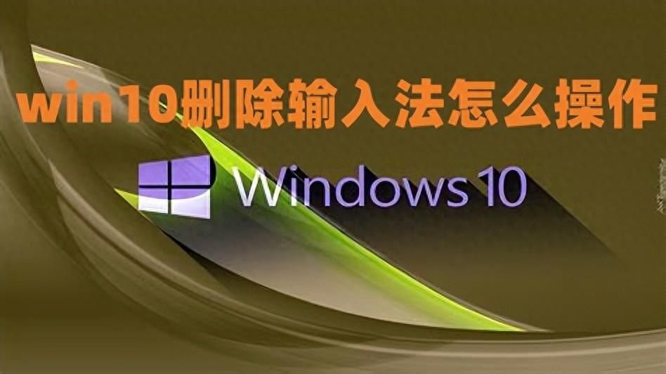 电脑怎么删除输入法？win10多余的输入法怎么删除