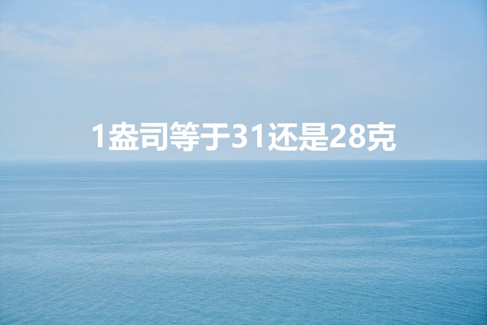 1盎司等于31还是28克（1盎司黄金等于31还是28克）