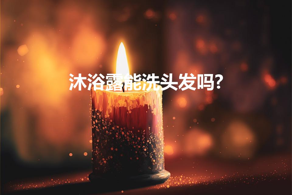 沐浴露能洗头发吗?（沐浴乳可以洗头发吗）