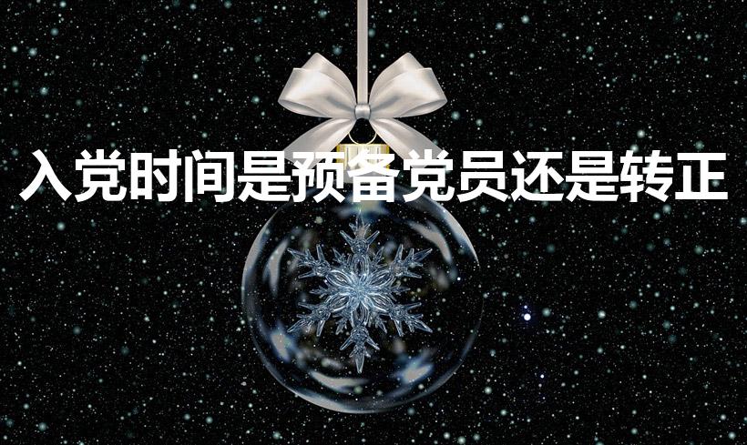 入党时间是预备党员还是转正