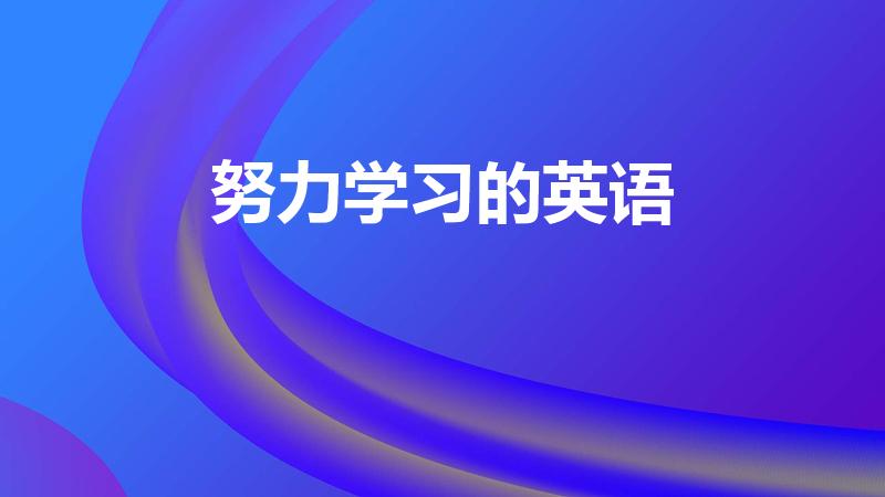 努力学习的英语（努力学习英文怎么说）