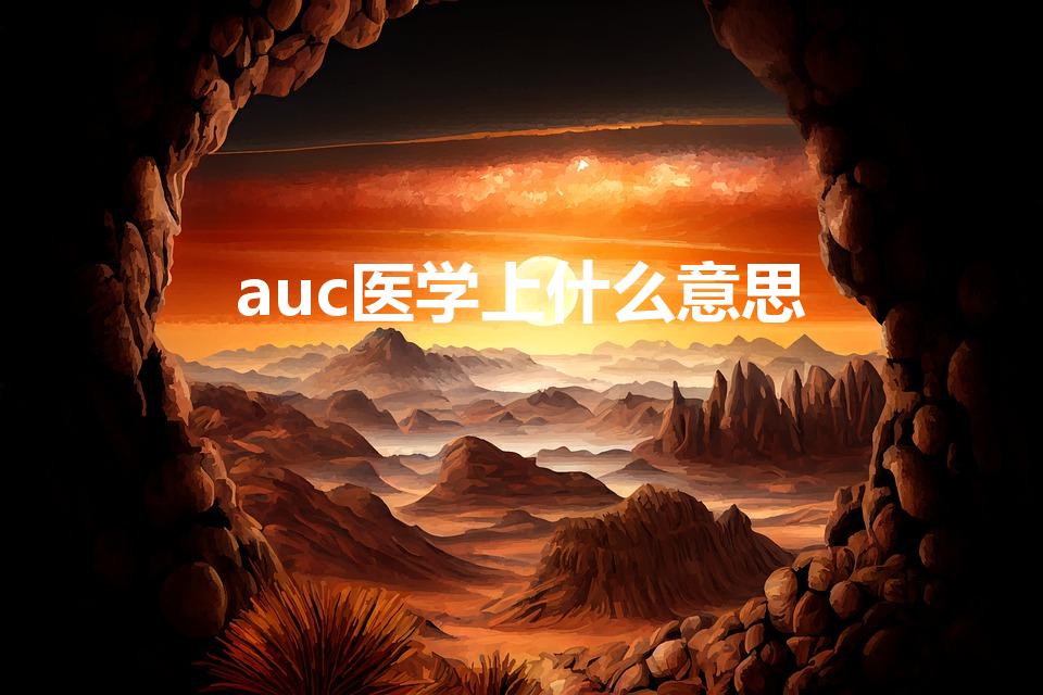 auc医学上什么意思（药理学auc名词解释）