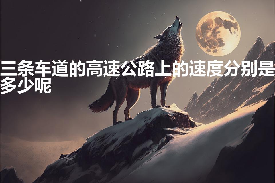 三条车道的高速公路上的速度分别是多少呢