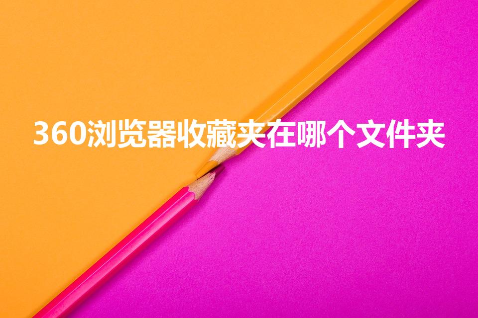 360浏览器收藏夹在哪个文件夹