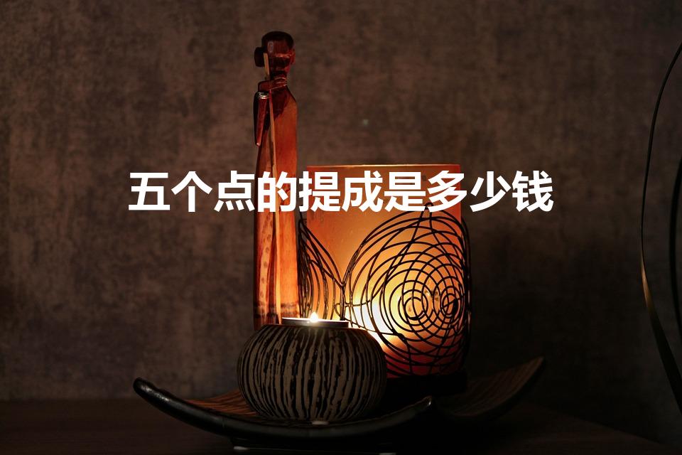 五个点的提成是多少钱（百分5提成怎么算）