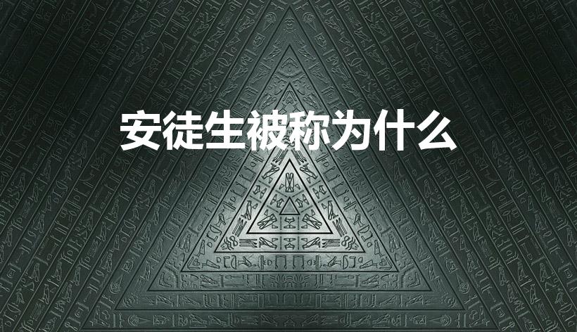 安徒生被称为什么（安徒生被世人誉为什么）