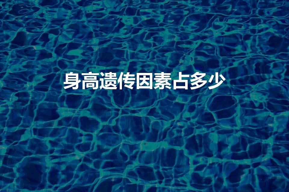 身高遗传因素占多少（身高会遗传吗知乎）