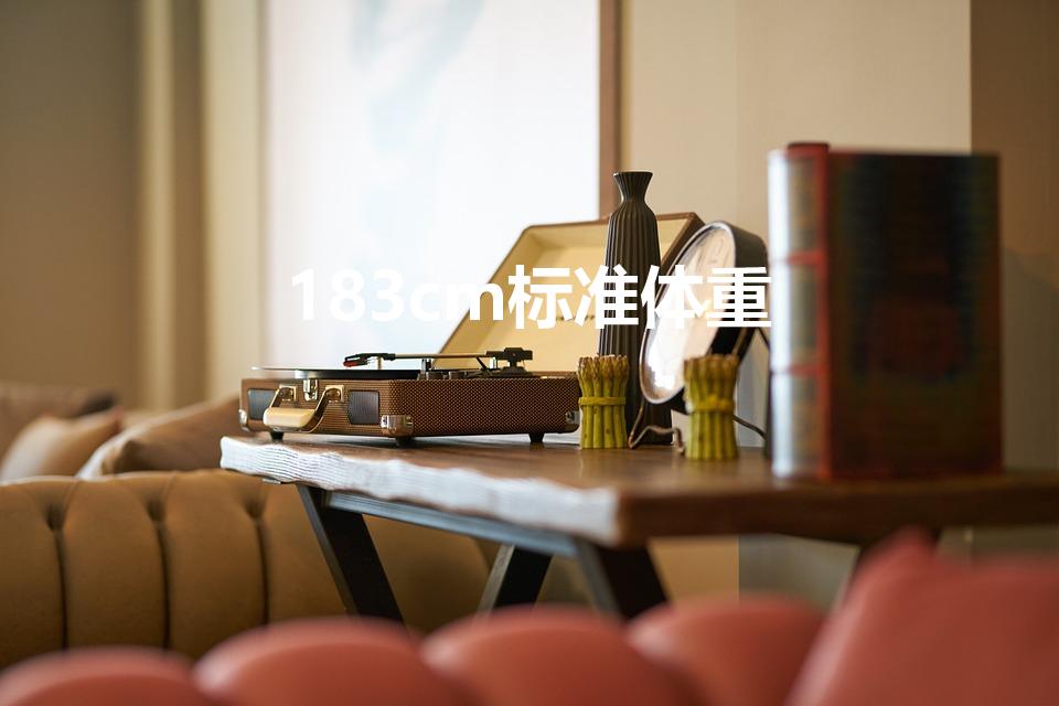 183cm标准体重（男人183的身高,标准体重是多少）