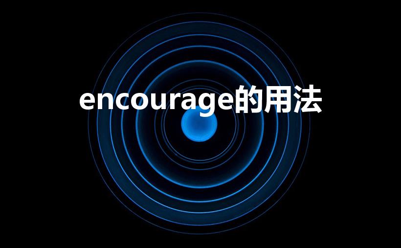 encourage的用法（encourage的用法搭配）