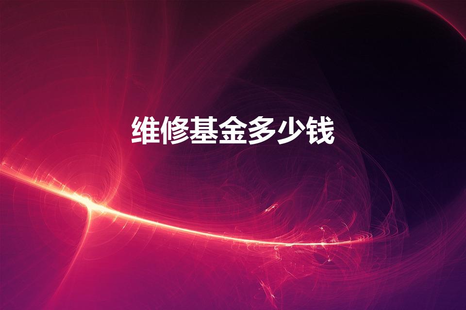 维修基金多少钱（维修基金交多少钱）