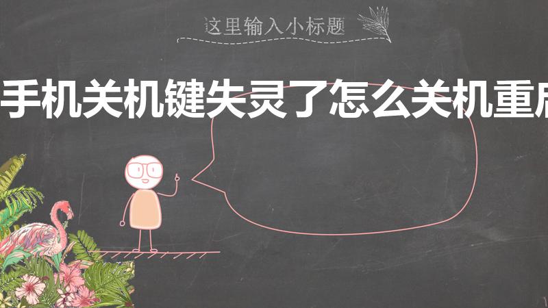 手机关机键失灵了怎么关机重启（手机的开关机键失灵怎么办）