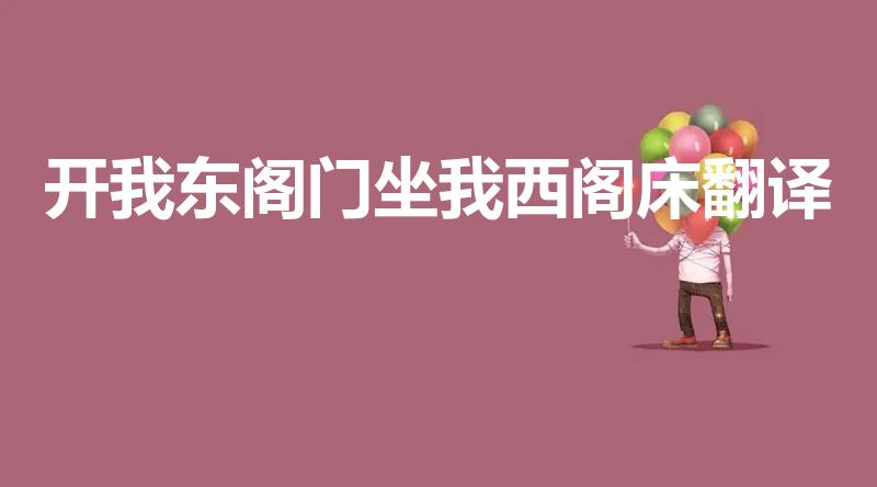 开我东阁门坐我西阁床翻译