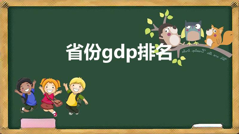 省份gdp排名（全国34个省份gdp排名）