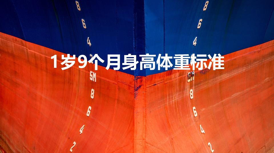 1岁9个月身高体重标准（1岁8个月宝宝身高体重标准）
