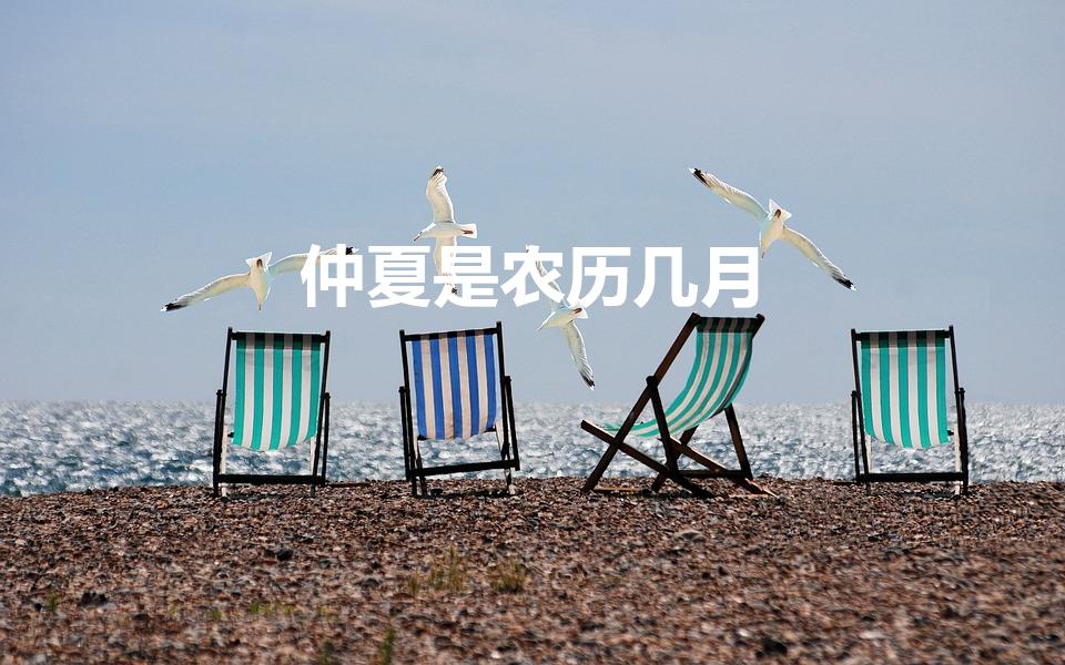 仲夏是农历几月（仲夏是几月）