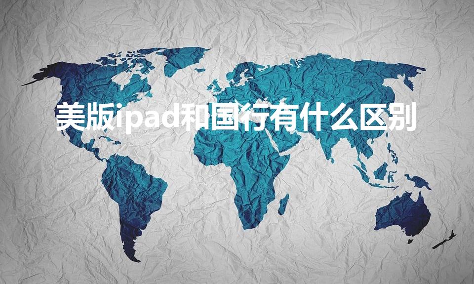 美版ipad和国行有什么区别