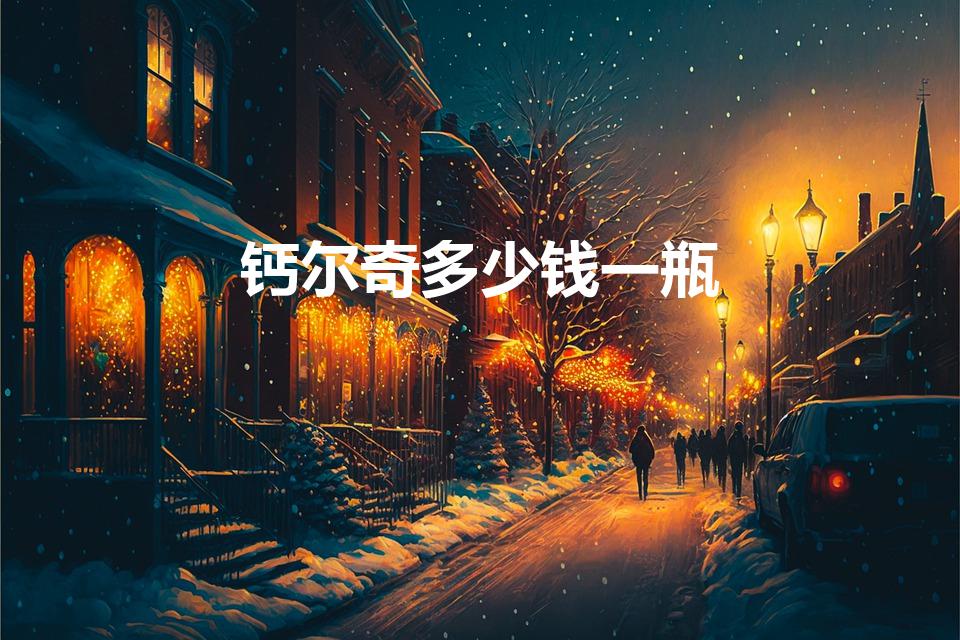 钙尔奇多少钱一瓶（钙尔奇钙片多少钱）