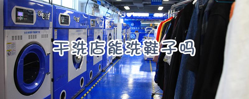 干洗店洗鞋子大概多少钱（干洗店洗鞋费用一般多少？）