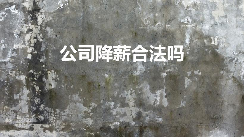 公司降薪合法吗（公司降工资违反劳动法吗）
