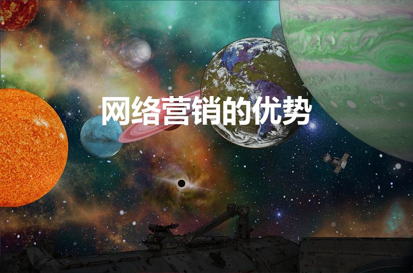 网络营销的优势（网络营销有哪些优势）