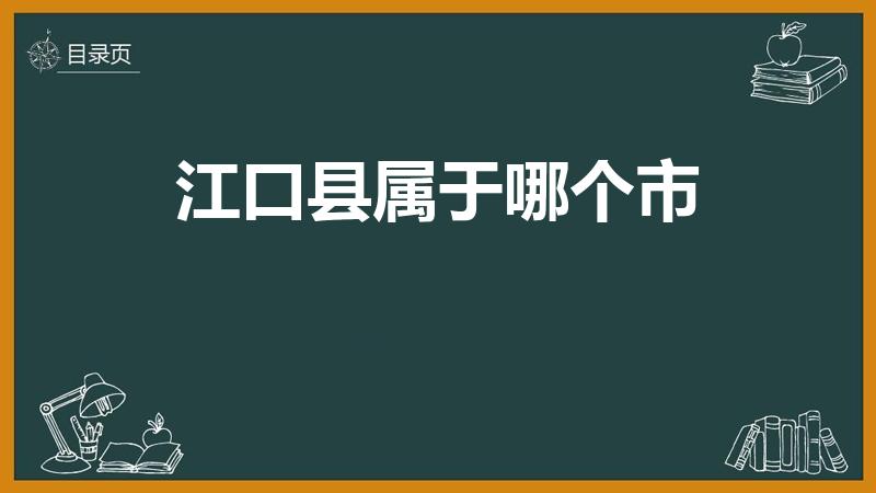 江口县属于哪个市（江口是哪个省哪个市）
