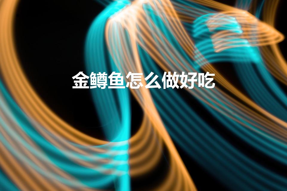 金鳟鱼怎么做好吃（金鳟鱼的做法）