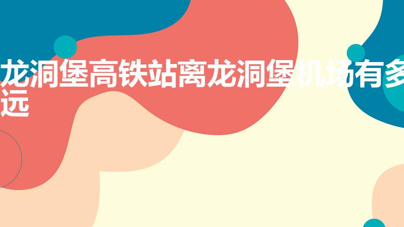 龙洞堡高铁站离龙洞堡机场有多远（贵阳机场到高铁站有多远）