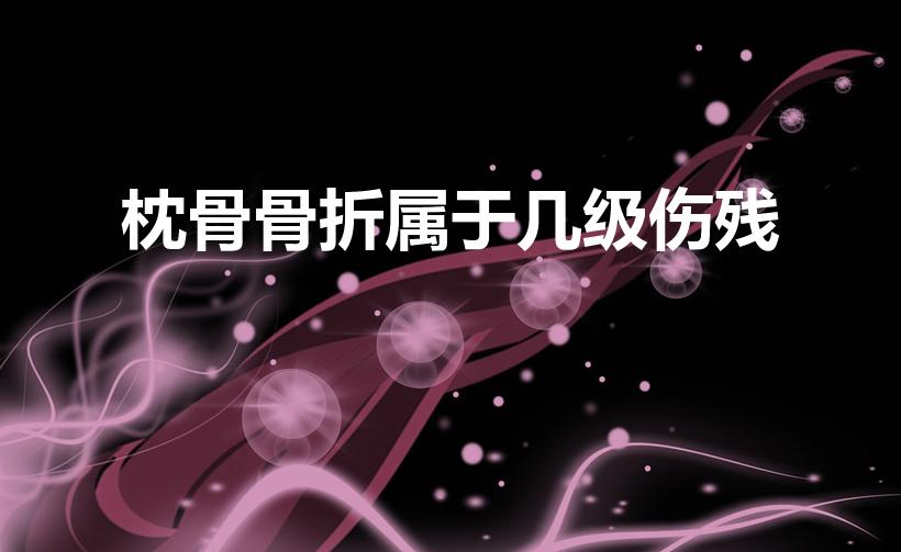 枕骨骨折属于几级伤残（车祸导致枕骨骨折算几级伤残怎么算）